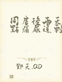 同房后两天尿有点痛尿道刺痛