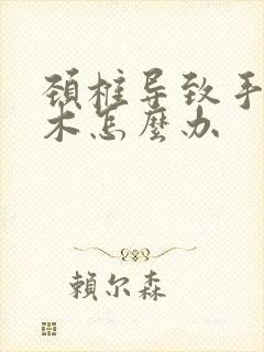 颈椎导致手指麻木怎么办