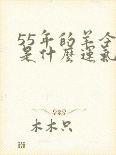 55年的羊今年是什么运气,健康怎样?封面