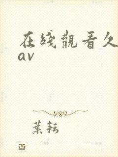 在线观看久久久av封面