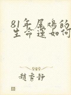 81年属鸡的一生命运如何呢