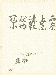 冠状沟上面有个小肉粒怎么办