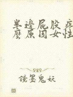 半边屁股疼是什么原因女性封面