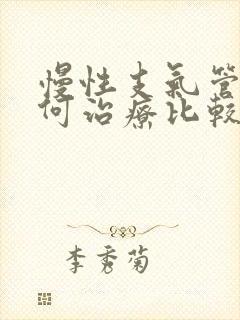 慢性支气管炎如何治疗比较好