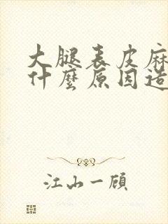 大腿表皮麻木是什么原因造成的