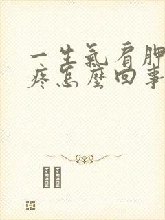 一生气肩胛骨缝疼怎么回事?封面