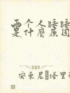 两个人睡睡不着是什么原因