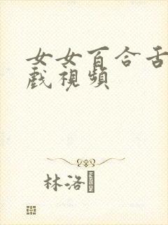 女女百合舌吻床戏视频