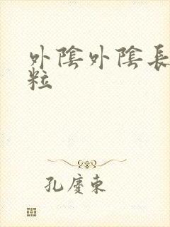 外阴外阴长小肉粒