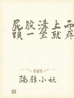 屁股沟上面的骨头一坐就疼是怎么回事