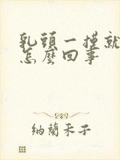 乳头一摸就疼是怎么回事