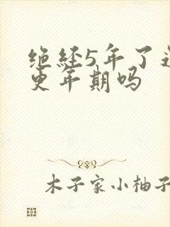 绝经5年了还有更年期吗封面