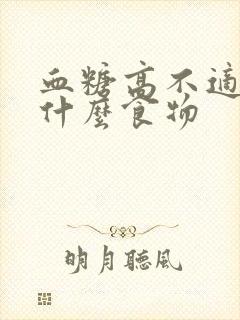 血糖高不适合吃什么食物