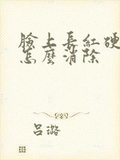 脸上长红硬痘痘怎么消除