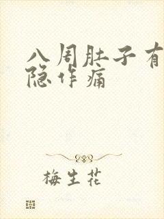 八周肚子有点隐隐作痛