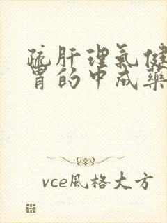 疏肝理气健脾和胃的中成药有哪几种封面