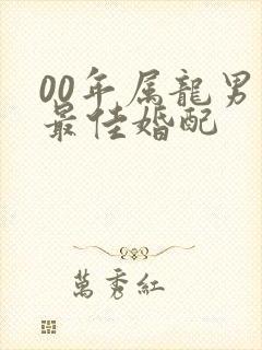 00年属龙男的最佳婚配