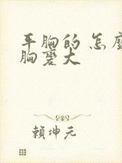 平胸的 怎么把胸变大