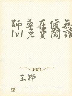 师尊在修无情道1v1免费阅读封面