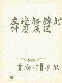 左边胳膊肘疼是什么原因