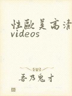 性欧美高清精品videos
