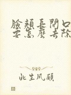 脸颊长闭口粉刺要怎么去除封面