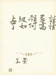 上级领导说辛苦了如何高情商回复封面