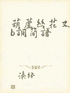 葫芦丝花又期降b调简谱