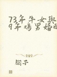 73年牛女与69年鸡男婚配