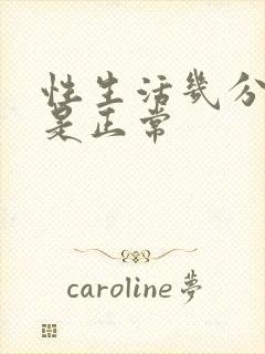 性生活几分钟射是正常