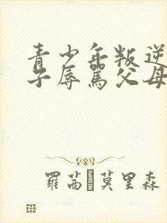 青少年叛逆的孩子辱骂父母咋办