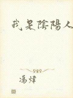 我是阴阳人封面