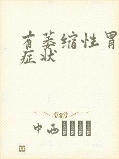 有萎缩性胃炎的症状