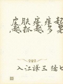 皮肤瘙痒起疙瘩,越抓越多是什么原因封面