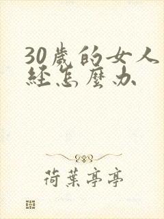 30岁的女人停经怎么办