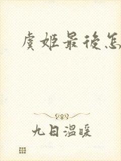 虞姬最后怎么了封面