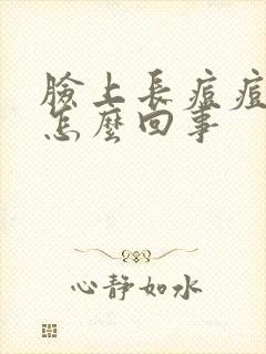 脸上长痘痘发痒怎么回事