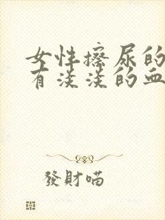 女性擦尿的时候有淡淡的血封面