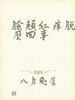 脸颊红痒脱皮怎么回事封面