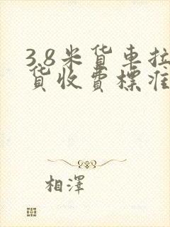 3.8米货车拉货收费标准封面