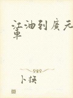 江油到广元大巴车