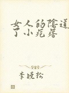 女人的阴道里长了小疙瘩