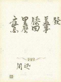 夜里膝盖发凉是怎么回事