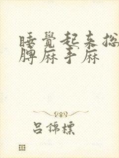 睡觉起来总是胳膊麻手麻封面