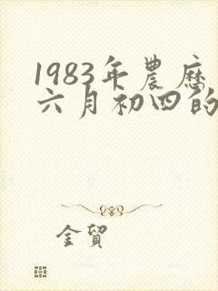 1983年农历六月初四的命运