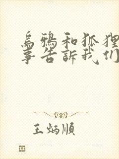 乌鸦和狐狸的故事告诉我们一个道理