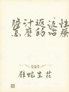 胆汁返流性胃炎怎么的治疗