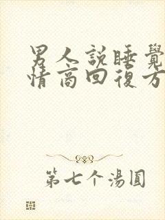 男人说睡觉了高情商回复方法封面