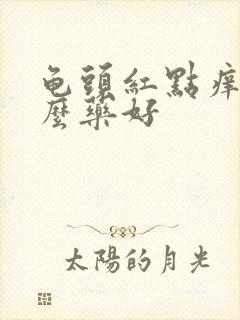 龟头红点痒用什么药好封面