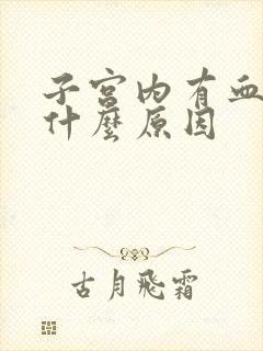 子宫内有血块是什么原因封面